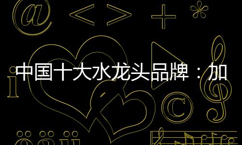 把流行元素融入水龙头设计中