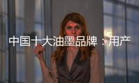 中国十大油墨品牌：用产品质量赢市场 用创新求发展
