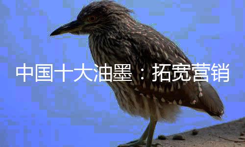 墨拓向三四线市场下沉