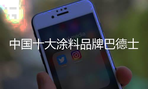 ”也就是牌巴说