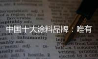 中国十大涂料品牌�：唯有创新才能发展的更好
