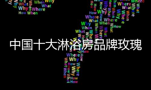 中国展工竞争力和影响力