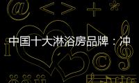 中国十大淋浴房品牌：冲击三甲�，全力以赴