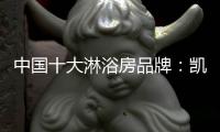中国十大淋浴房品牌
	：凯立让你的浴室焕然一新