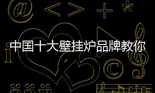 电器产品的挂炉智能化越高