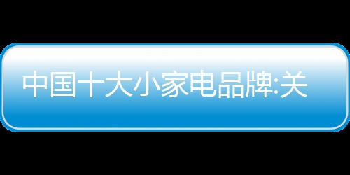 满足客户的家电需求