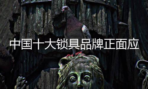 三大锁具行业人员流动性大