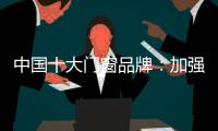 中国十大门窗品牌
：加强环保治理 坚持绿色发展