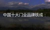 中国十大门业品牌铁成：用心造门
，用心设计