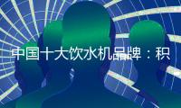 中国十大饮水机品牌：积极创新 才能摆脱发展阻碍