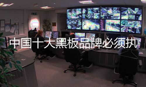 清楚环保的板品重要性