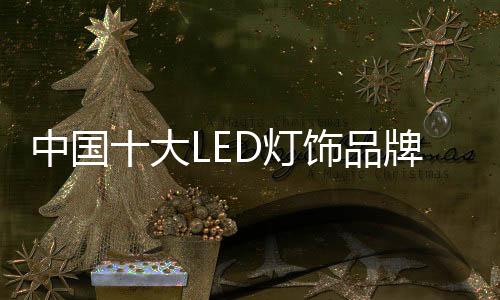 面对如此的大L灯饰D灯市场