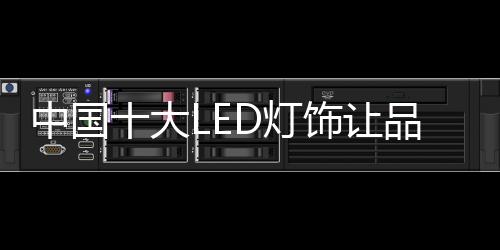 让品难以销售LED灯饰产品