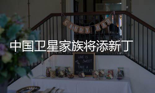 中国即将完成正样研制