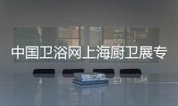 中国卫浴网上海厨卫展专访�：品牌最终还是要沉淀