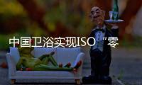 中国卫浴实现ISO“零的突破”	！厦企参与制定由我国主导的首份PVD技术国际标准