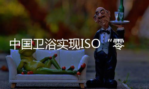 该标准的中国制定主导发布