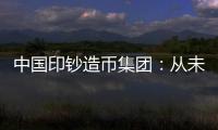 中国印钞造币集团	�：从未通过任何途径发售虚拟货币