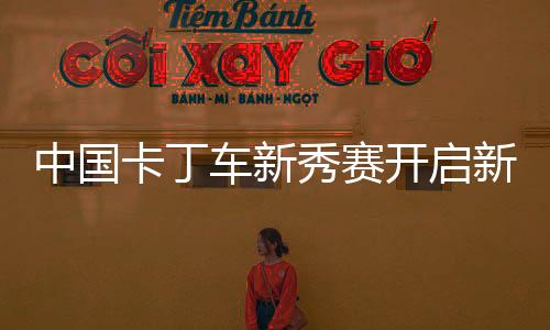 中国赛事运营经验丰富