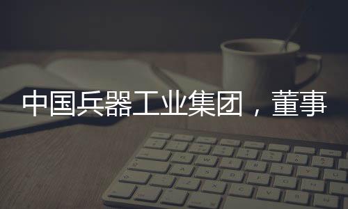 工业市、集团正高级工程师