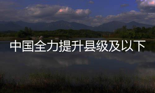提升袁英敏指出