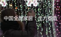 中国全屋家居：全力塑造品牌 获得长久话语权