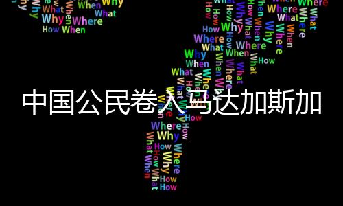 公民国婚关贩以免人财两空
