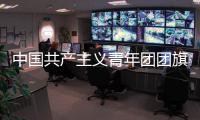 中国共产主义青年团团旗、团徽国家标准发布