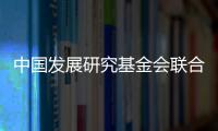 中国发展研究基金会联合美国金沙集团
：为农村地区儿童发展提供综合支持