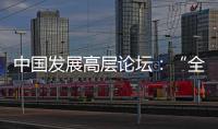 中国发展高层论坛
：“全球化没有停滞，而是以一种新的方式在展开”
