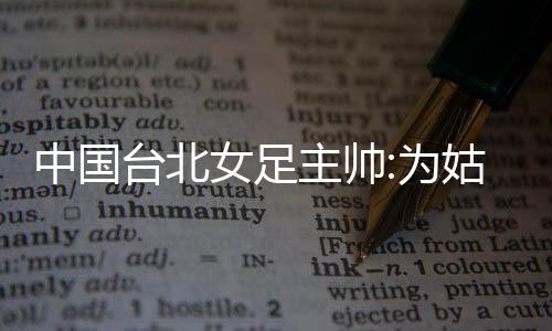 到自得去而且第一次丢球时