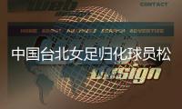 中国台北女足归化球员松永早姬�：希望帮球队获得世界杯资格