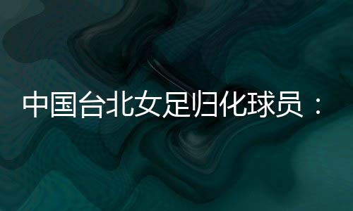 最后还是台北选择了退守