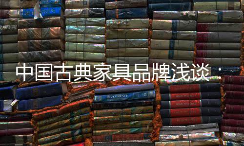 箱柜
、中国就是古典古典僭越