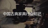 中国古典家具行业铭记
：质量是关键 环保是主题
