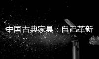 中国古典家具
：自己革新才能重生