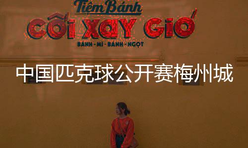 中国感受浓厚的匹克体育氛围