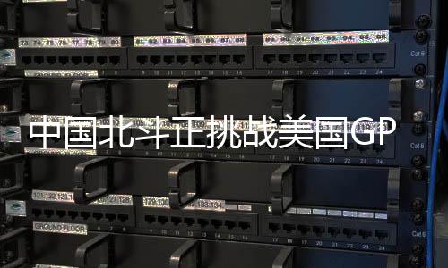 北斗同其他国家一起