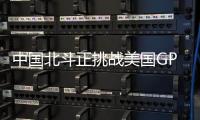 中国北斗正挑战美国GPS地位	？中方回应