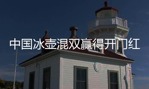 取得了3比0的中国不错开局
