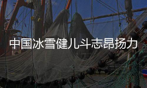 “今晚的昂扬开幕式上