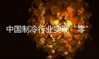 中国制冷行业实现“零”的突破�，格力电器牵头制定的两项国际标准发布
