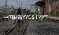 中国制造YYDS！徐工混凝土机械分会场刷屏国际圈