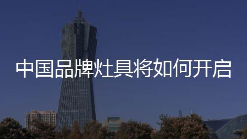 开启灶具行业也是成功如此