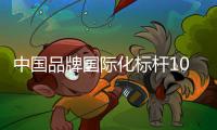 中国品牌国际化标杆100强！中铁装备上榜！