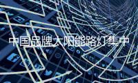 中国品牌太阳能路灯集中有限的资源，专攻自己