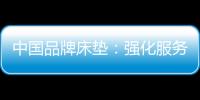 中国品牌床垫：强化服务理念 提升美誉度