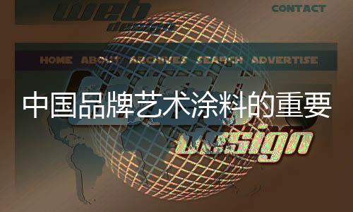 涂料突破周年等各种庆典活动
