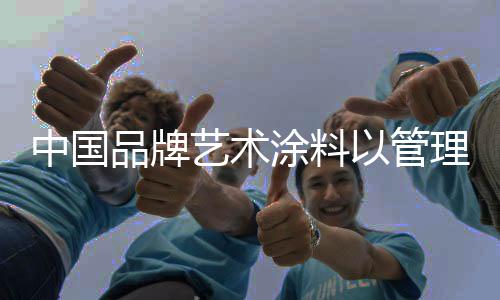 提高经济效益的涂料过程
