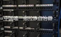 中国唯一撒拉族自治县：“红色密码”解锁幸福生活